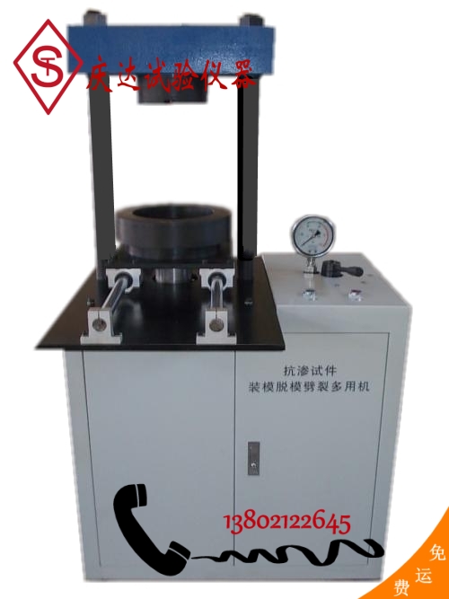 YDT-30混凝土抗渗试件脱模装(zhuāng)模劈裂多(duō)用(yòng)一體(tǐ)机 抗渗试件脱模装(zhuāng)模劈裂一體(tǐ)机 脱模器