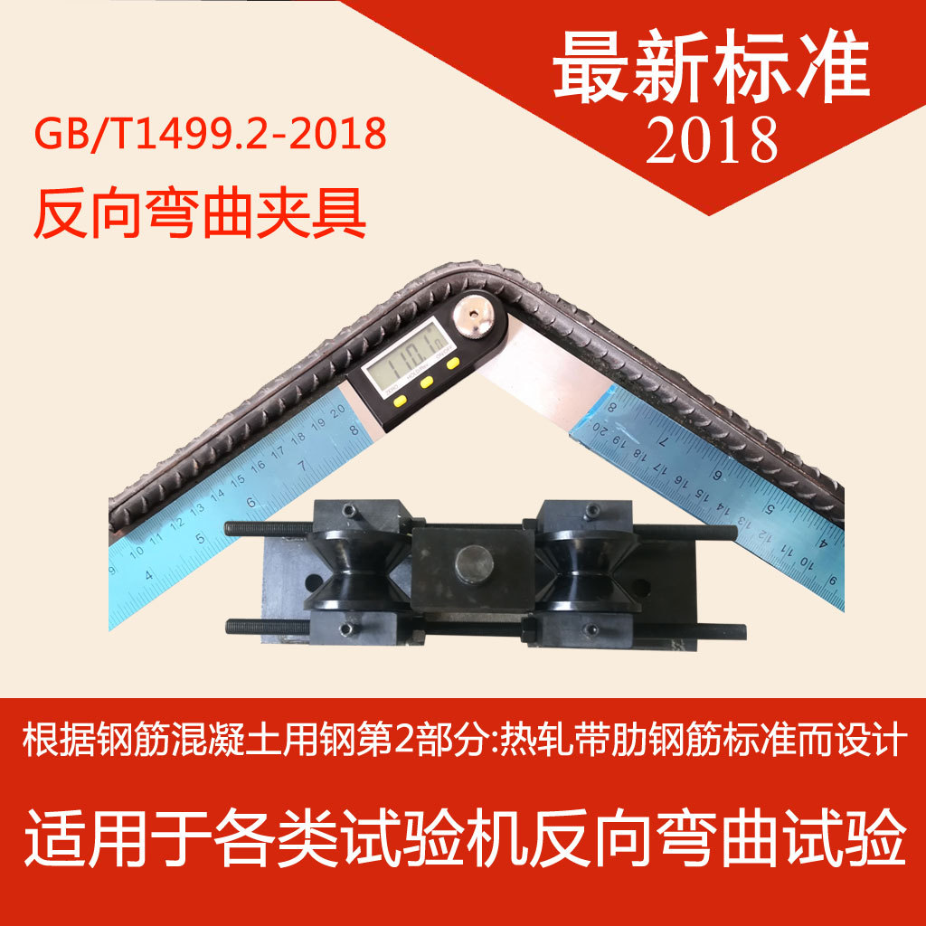 钢筋反向弯曲夹具(jù)万 能(néng)试验机GB/T1499.2-2018新(xīn)标准反复弯曲装(zhuāng)置