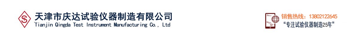 天津市庆达试验仪器制造有(yǒu)限公(gōng)司