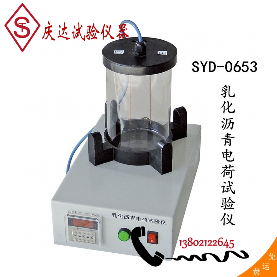 数显SYD-0653型乳化沥青電(diàn)荷试验仪電(diàn)极板容量微粒离子